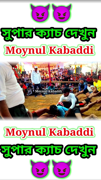 সুপার ক্যাচ দেখুন #new_video #shorts #reels #viral_video #moynul #moynul_kabaddi #new