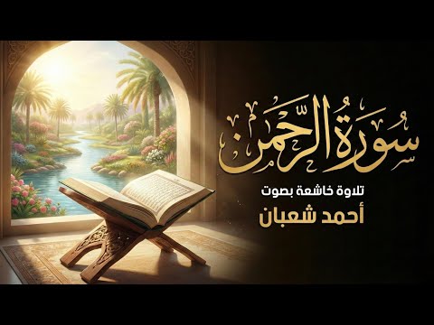 فبأي آلاء ربكما تكذبان" - تلاوة خاشعة لسورة الرحمن بصوت أحمد شعبان