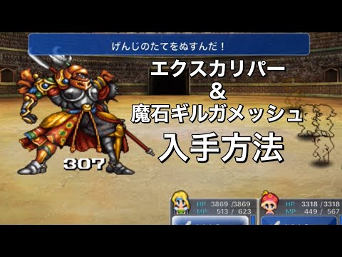 ファイナルファンタジー6 ボス戦 vsギルガメッシュ（エクスカリパー、くんしょう、魔石ギルガメッシュ、げんじのたて、げんじのかぶと入手シーン）【FFⅥ iOS ／ピクセルリマスター版未収録】