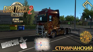 🔴🤙Пьем чифир и слушаем Шансон💎ETS2