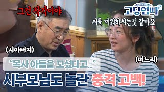 [고딩엄빠2] "목사 아들을 계획적으로 꼬셨다고..." 시부모님을 놀라게 한 고딩엄마의 충격 고백!