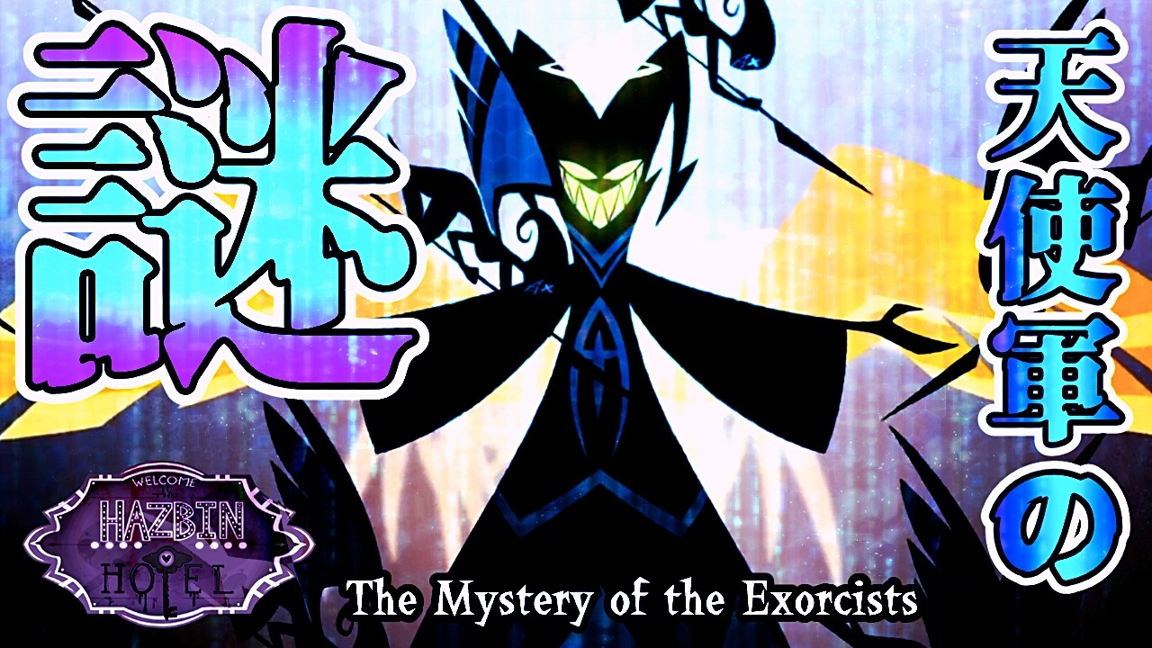 【ハズビンホテル考察】エクソシストはどこから来た？天使軍の“異質さ”を徹底解剖