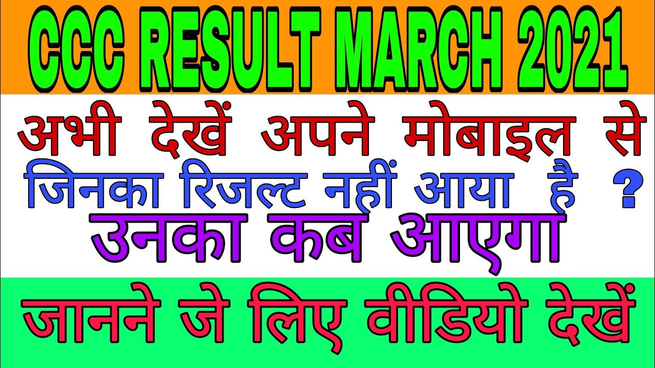 आ गया CCC March 2021 का रिजल्ट |CCC GO, RESULT MARCH 2021|CCC Exam March 2021 Result