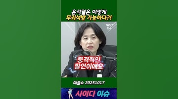 윤석열은 이렇게무죄석방 가능하다?! #매불쇼 #법사위 #박은정 #최욱 #국정감사 #조희대 #사법부