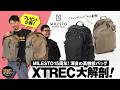 【MILESTO】15周年渾身の高機能バッグ XTREC 大解剖!
