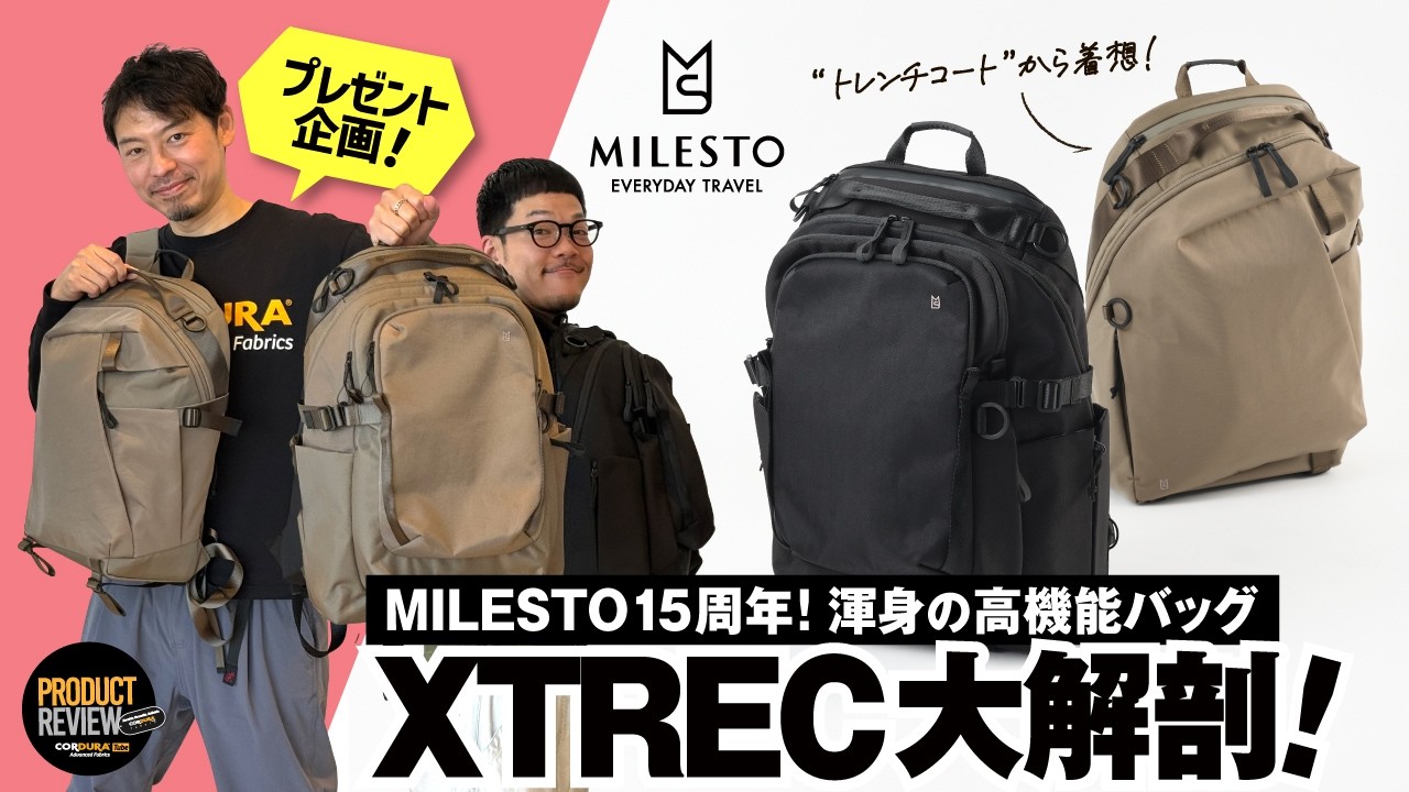 プレゼント企画有り【MILESTO】15周年渾身の高機能バッグ XTREC 大解剖！