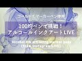 100均と金色のマーカーでアルコールインクアート インスタLIVE編集 ※3分付近数秒映像乱れます