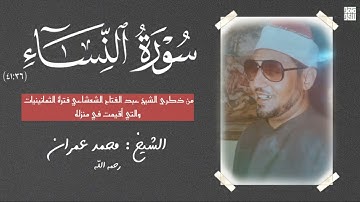 تلاوة النساء الشهيرة للشيخ محمد عمران من ذكرى الشيخ عبد الفتاح الشعشاعي فترة الثمانينيات بجودة أصلية