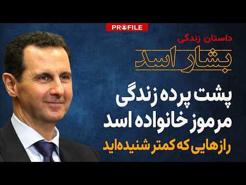 پشت پرده زندگی مرموز خانواده اسد پسری که نمی خواست رئیس جمهور شود 