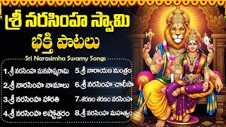 శ్రీ లక్ష్మి నరసింహ స్వామి భక్తి పాటలు | నరసింహ నామాలు | Sri Laxmi Narasimha Swamy Devotional Songs
