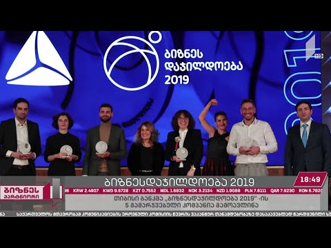 თიბისი ბანკის „ბიზნესდაჯილდოება 2019“-ის გამარჯვებულთა ვინაობა ცნობილია