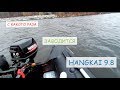 С какого раза запускается HANGKAI 9.8