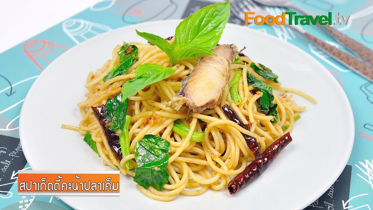 สปาเก็ตตี้คะน้าปลาเค็ม | Spaghetti with Salted Fish