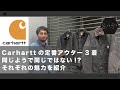 Carharttの定番アウター3着、同じようで同じではないそれぞれの魅力を紹介!