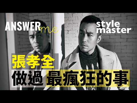 張孝全近期做過最瘋狂的事竟然是「生小孩」 【StyleMaster 快問快答 2020 Answer Me】