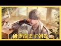 【恋と深空】研ぎ澄ます朝光｜セイヤCV小林裕介