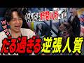 名指しで拒否されたのに逆張りで人質になり爆笑するけんき【ストグラ/けんき切り抜き】