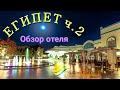 Египет ч.2 Обзор отеля Sultan Gardens