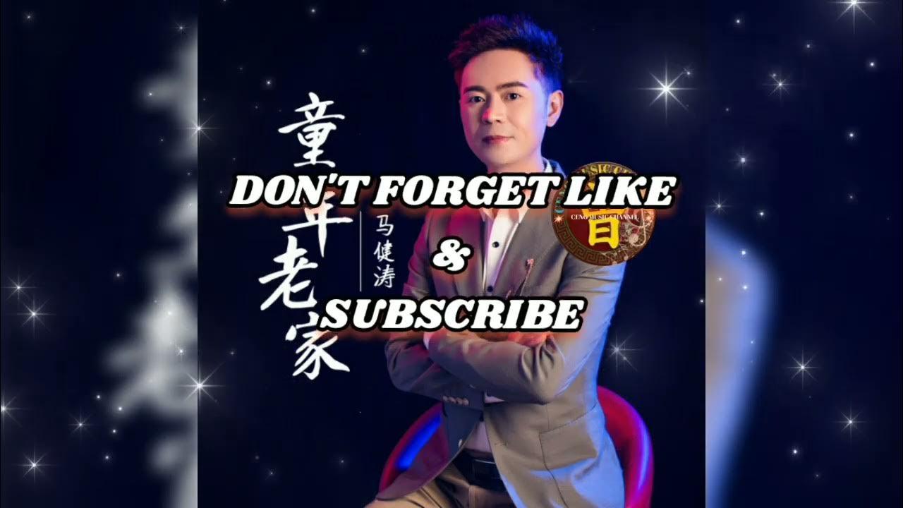 ▶ 童年老家 Tong nian lao jia 马健涛 Ma jian tao 【中/pinyin】 ▶ 童年老家 Tong nian lao jia 马健涛 Ma jian tao 【中/pinyin】