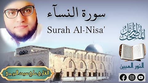 المصحف المرتل | سورة النساء مكتوبة القارئ علي سيد البرجي ١٤٤٧ هجرية Surah Al-Nisa' 