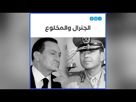 الجنرال الشاذلي والمخلوع مبارك