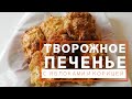 ПЕЧЕНЬЕ ТВОРОЖНОЕ с яблоками и корицей