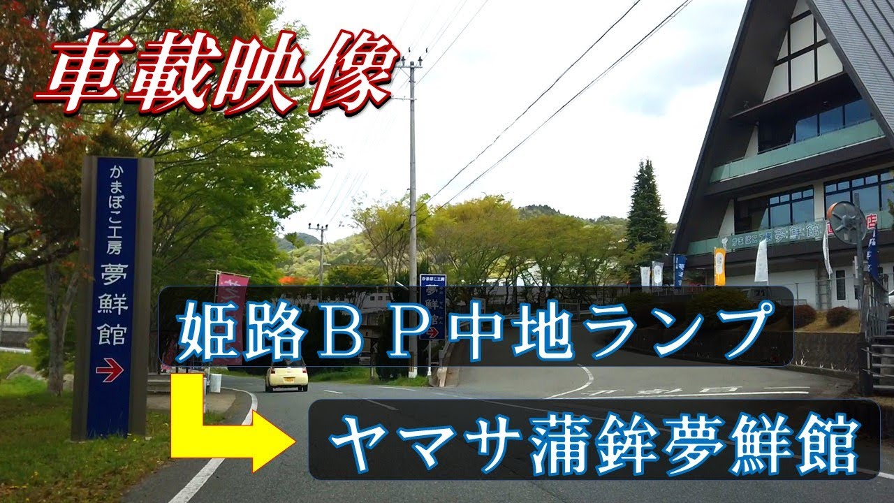 【姫路バイパス中地ランプ～ヤマサ蒲鉾夢鮮館】車載映像