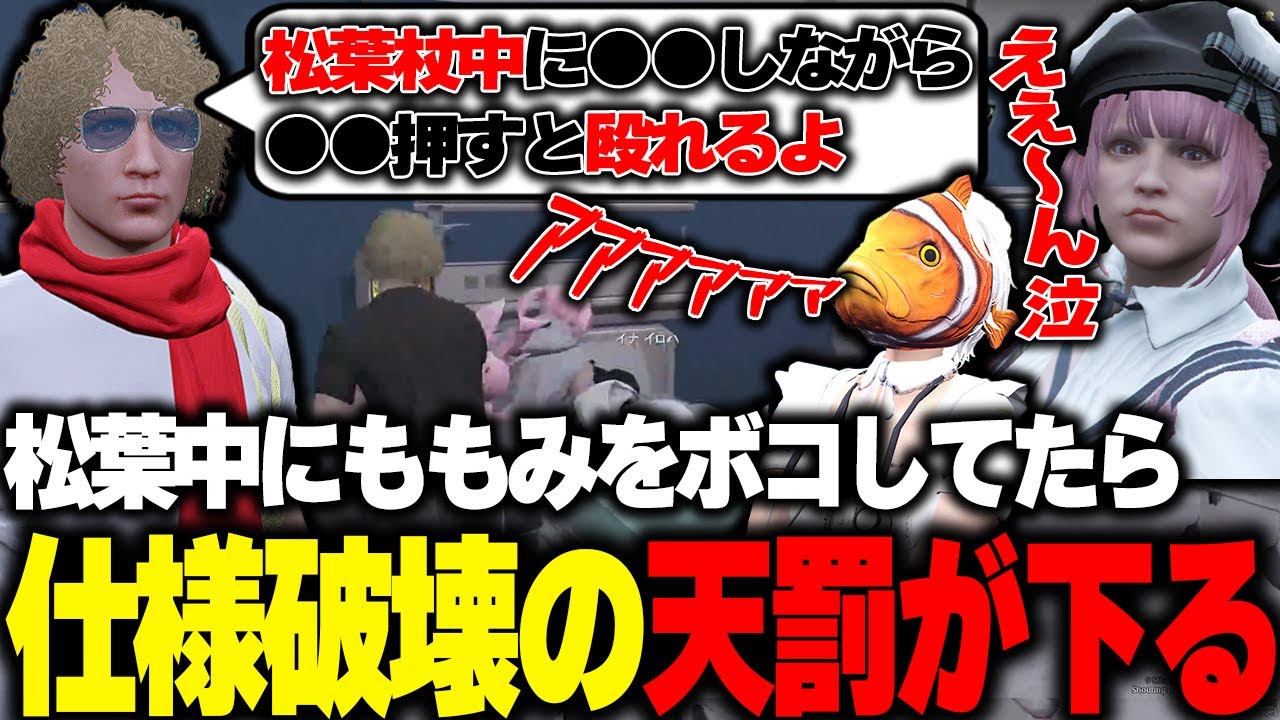 【ストグラ】松葉杖中にグリッチを悪用してももみを殴ってたら天罰が下る鳥野