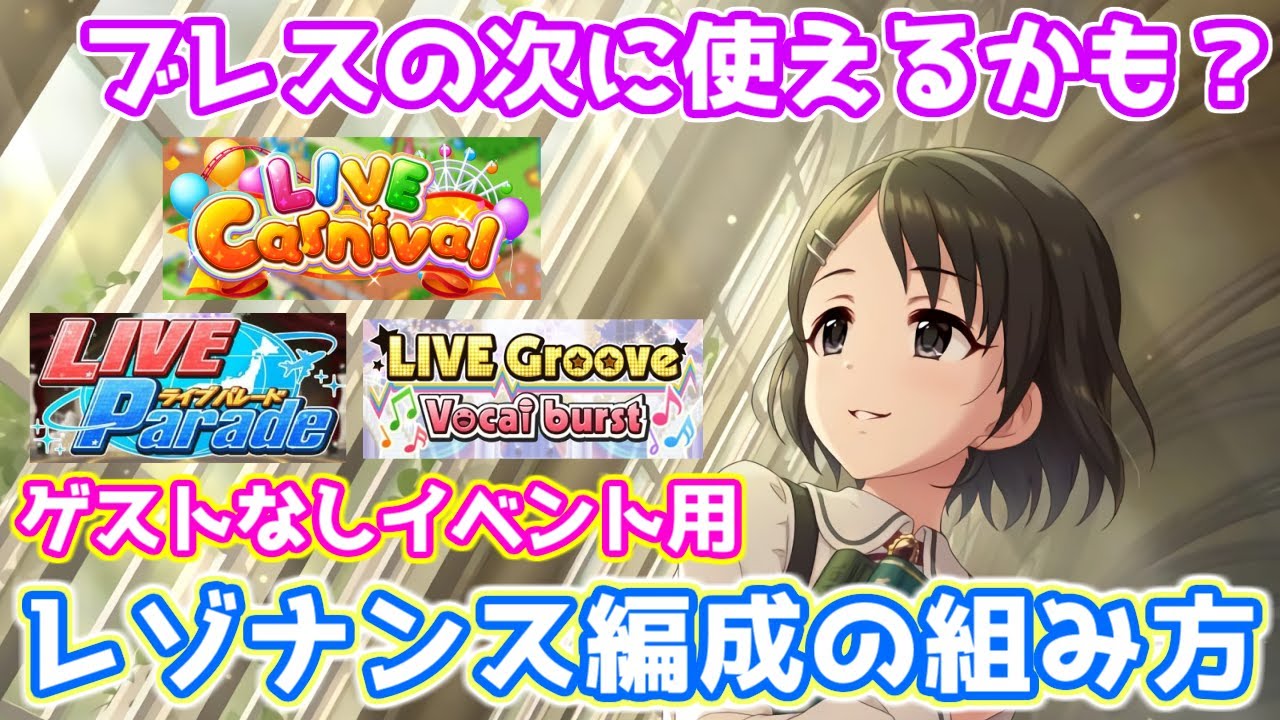 デレステ カーニバル グルーヴ パレードで使えるかも ゲスト無しイベント用レゾナンス編成の組み方 3色 単色 Youtube