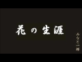 花の生涯(北島三郎) cover みなと一郎 ICHIRO MINATO