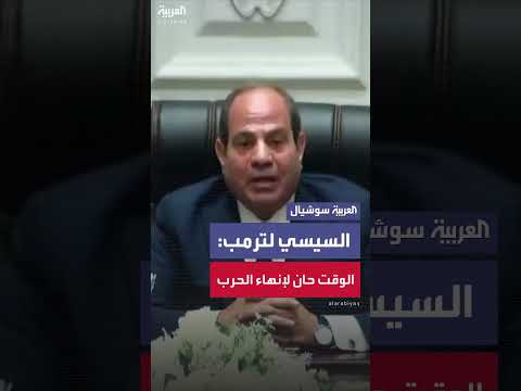 السيسي يوجه نداءً للرئيس ترمب لإيقاف الحرب