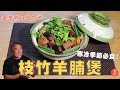 【煮食】枝竹羊腩煲 (by 老羊)