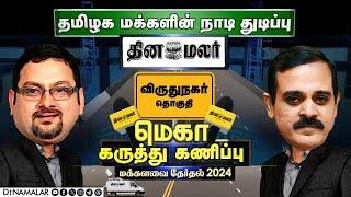 விருதுநகர் | தினமலர் மெகா கருத்து கணிப்பு முடிவுகள் | மக்களவை தேர்தல் 2024 | Election 2024