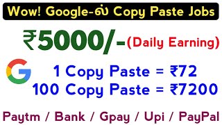 ₹5000/-Day Earning Copy Paste Jobs || Online Jobs At Home In Tamil || Without Invesment Jobs|| Tamil