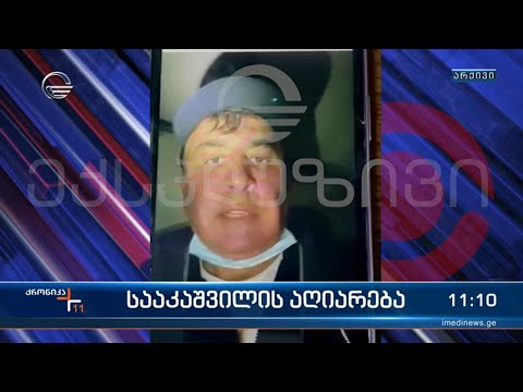 სააკაშვილის აღიარება