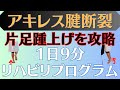 【筋力回復】アキレス腱断裂 スムーズな片足踵上げを目指すトレーニング