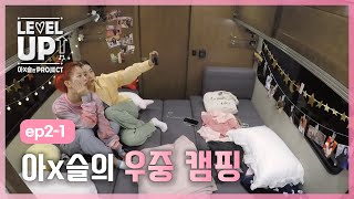 [레벨업 아슬한 프로젝트 외전] 슬기의 로망 우중 캠핑☔, 캠핑하기 딱 좋은 날씨네 . EP2-1