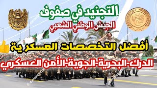 أهم و أفضل التخصصات العسكرية👍 للتجنيد 2023 (ضباط،ضباط الصف،رجال الصف)