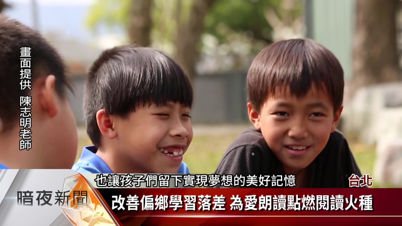 縮短偏鄉學習落差 學童「為愛朗讀」秀成果【客家新聞20170708】