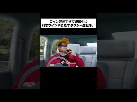 ワイン好きすぎて運転中に利きワインやりだすタクシー運転手。#shortsのサムネイル