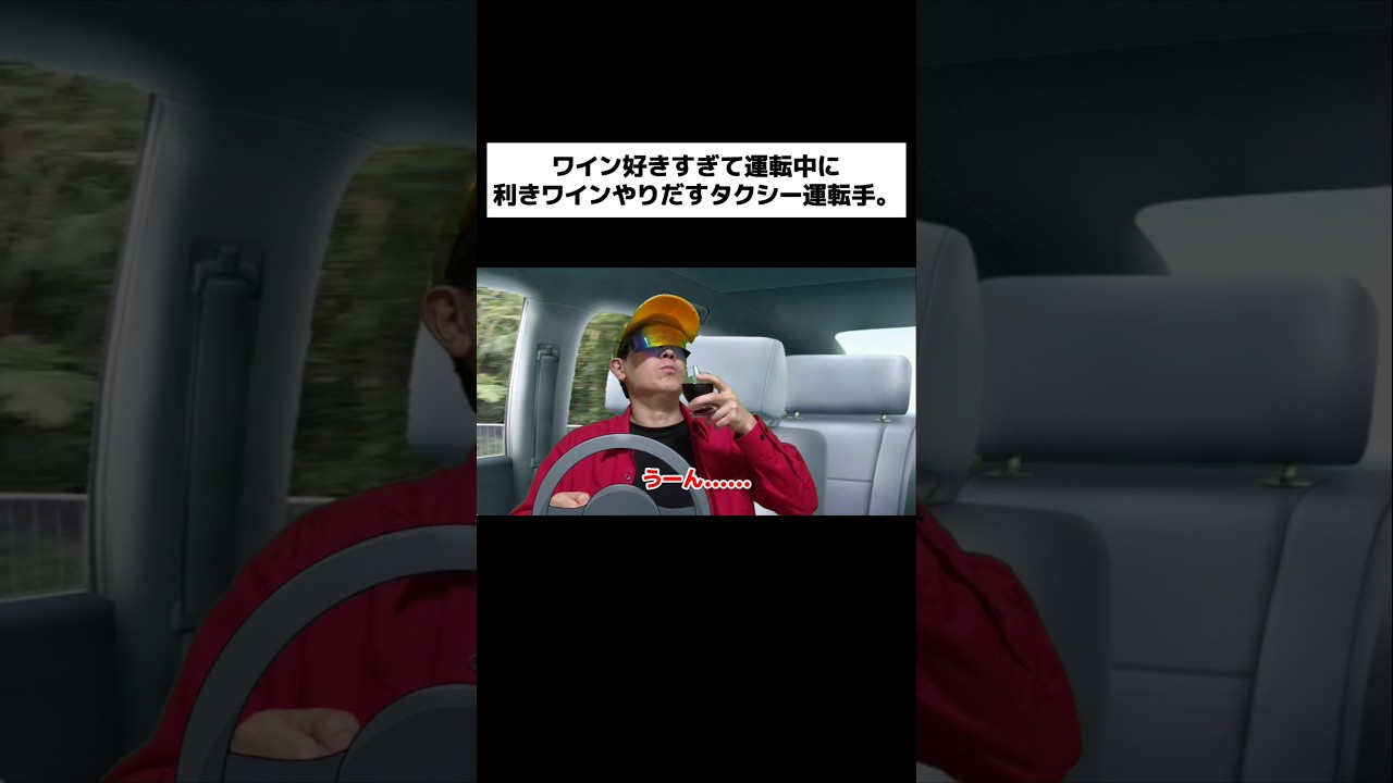 ワイン好きすぎて運転中に利きワインやりだすタクシー運転手。#shorts