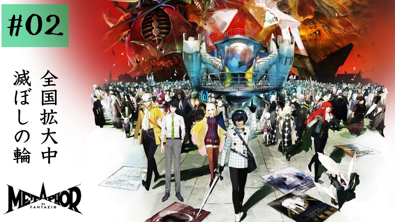 【メタファー：リファンタジオ】街宣車にトゲとかつけまくろうぜ【ネタバレあり】