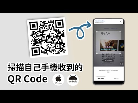如何用自己手機掃描收到的QR Code? iPhone和安卓皆適用 