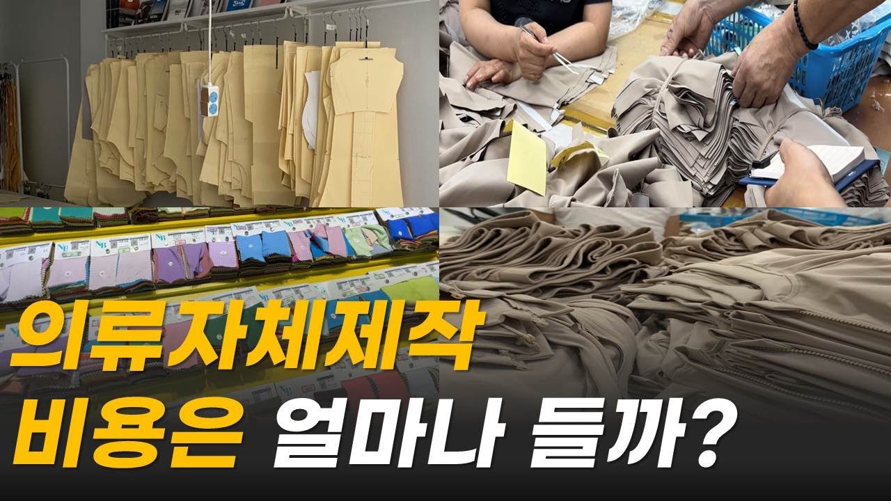 온라인 쇼핑몰 창업 시 의류자체제작 비용 대공개!! 원단, 부자재 구입비용부터 샘플, 패턴, 공임비용까지! 공장미팅 & 공장 선택하는 꿀팁까지!