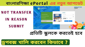 Not Transfer In Reason Submit In BnaglarSiksha ePortal‌\Dropbox খালি করার উপায় BnaglarSiksha ePortal