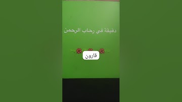 4 September 2025 دقيقه في رحاب الرحمن وملخص بسيط عن قصص القران الكريم...قارون...