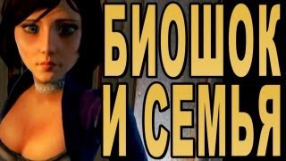 bioshock infinite разрушил мою семью