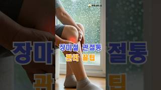 장마철 관절통 줄이는 3가지 습관