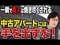 【不動産投資初心者】買った瞬間破産確定。こんな物件に手を出すと大損します!