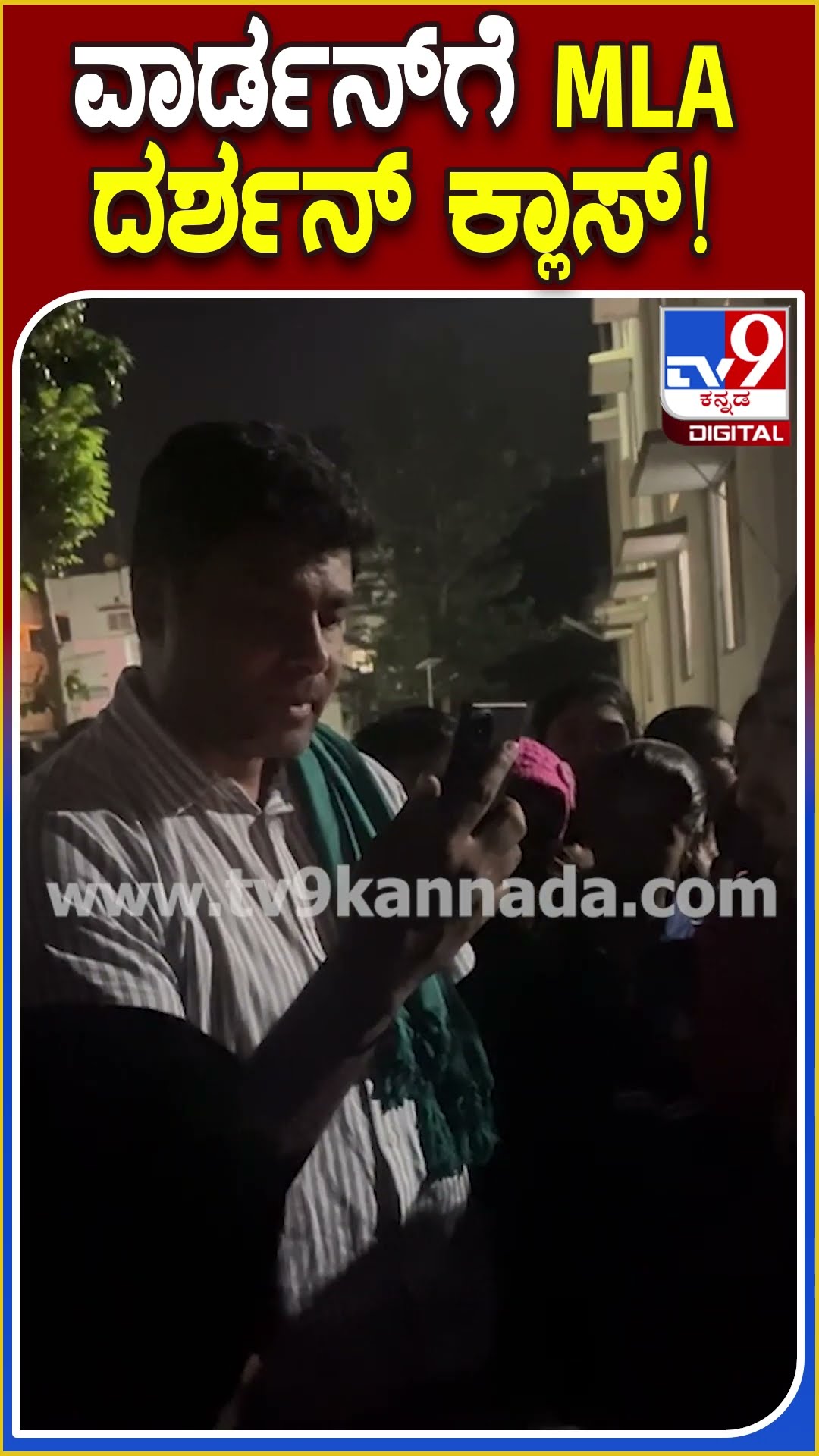 ವಾರ್ಡನ್​ಗೆ MLA ದರ್ಶನ್​ ಕ್ಲಾಸ್! #Darshanputtannaiah #Tv9D